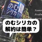 飲むシリカの解約方法
