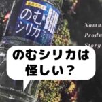 飲むシリカは怪しい