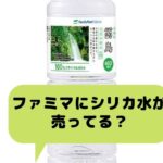 ファミマのシリカ水は天然水霧島