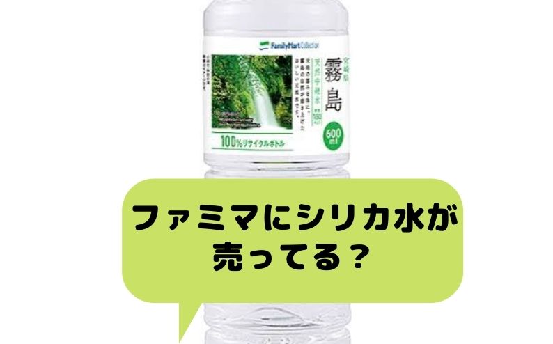 ファミマのシリカ水は天然水霧島