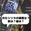 飲むシリカの硬度は中硬水