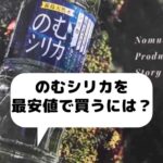飲むシリカを最安値で買う