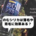 飲むシリカの薄毛や育毛効果