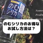 飲むシリカのお試し方法