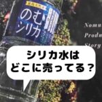 シリカ水はどこに売ってる