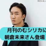 朝倉未来飲むシリカ