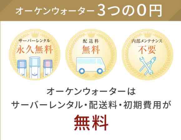 オーケンウォーター初期費用