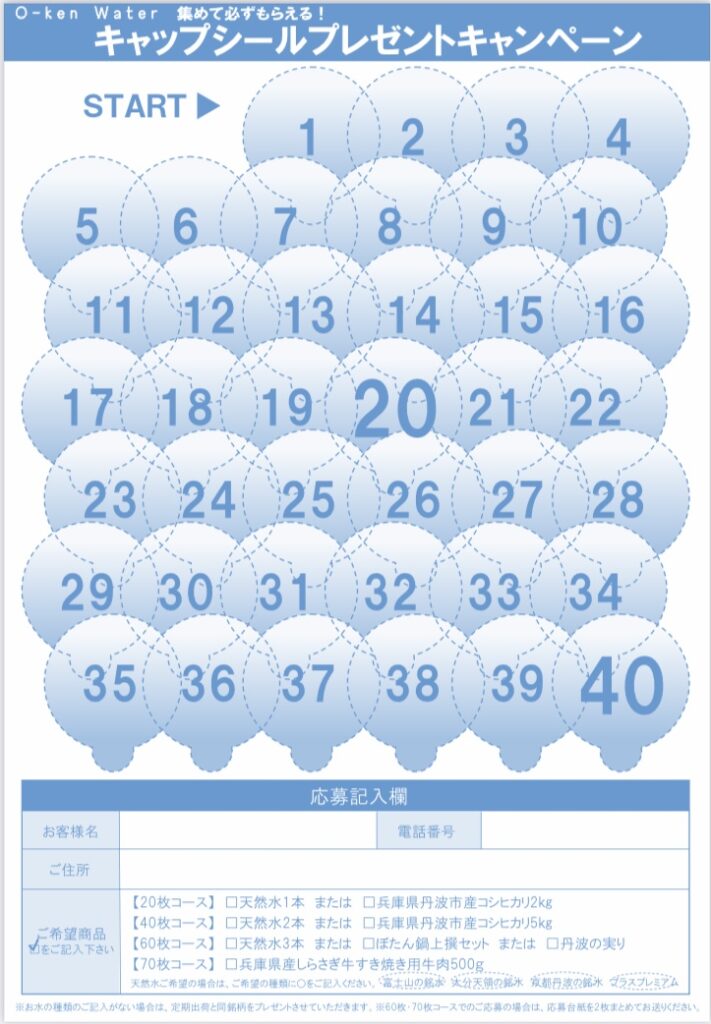 オーケンウォーター応募用紙