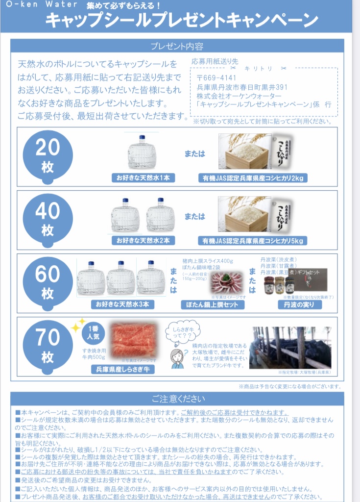 オーケンウォーター特典内容